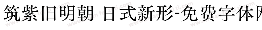 筑紫旧明朝 日式新形字体转换